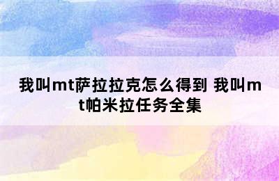 我叫mt萨拉拉克怎么得到 我叫mt帕米拉任务全集